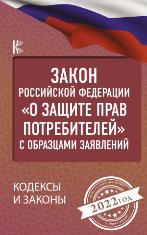 Zakon Rossijskoj Federatsii "O zaschite prav potrebitelej" s obraztsami zajavlenij na 2022 god