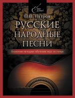 Russkie narodnye pesni. Beznotnaja metodika obuchenija igre na gitare