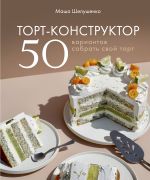 Tort-konstruktor. 50 variantov sobrat svoj tort