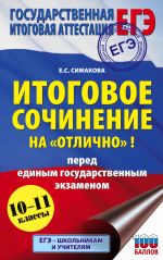 ЕГЭ. Итоговое сочинение на "отлично" перед единым государственным экзаменом