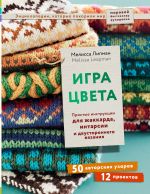 Игра цвета. Простые инструкции для жаккарда, интарсии и двустороннего вязания