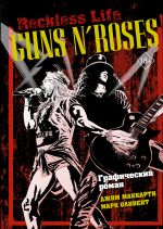 Guns N’ Roses: Reckless life. Graficheskij roman