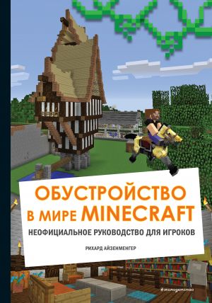 Obustrojstvo v mire Minecraft. Neofitsialnoe rukovodstvo dlja igrokov