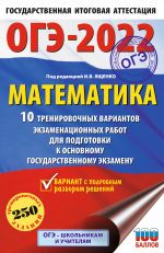 OGE-2022. Matematika (60kh90/16) 10 trenirovochnykh variantov ekzamenatsionnykh rabot dlja podgotovki k osnovnomu gosudarstvennomu ekzamenu