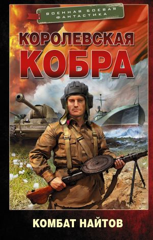 Korolevskaja kobra