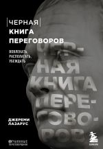 Черная книга переговоров. Вовлекать, располагать, убеждать