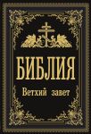 Библия. Ветхий Завет