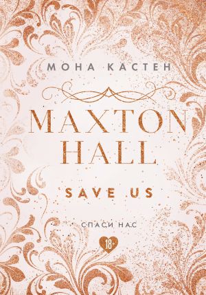 Спаси нас. Книга 3 (эксклюзивное оформление MAXTON HALL)