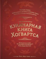 Неофициальная кулинарная книга Хогвартса. 75 рецептов блюд по мотивам волшебного мира Гарри Поттера