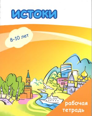 Istoki. 8-10 let./ Origins. Workbook for 8-10 years old bilingual children living abroad