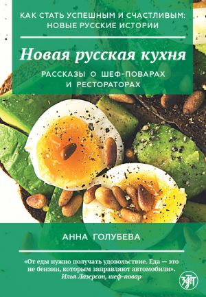 Novaja russkaja kukhnja / How to become successful and happy: new Russian stories. New Russian Cuisine