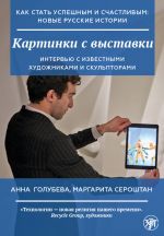 Kartinki s vystavki  /How to become successful and happy: new Russian stories. Pictures at an Exhibition