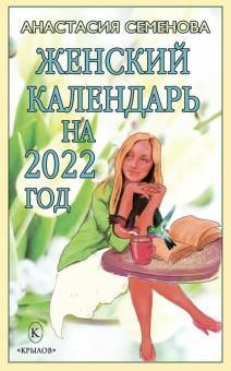 Женский календарь на 2022 год