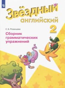 Английский язык. Звездный английский. 2 класс. Сборник грамматических упражнений. ФГОС