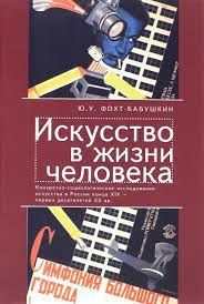 Iskusstvo v zhizni cheloveka. Konkretno-sotsiologicheskie issledovanija iskusstva v Rossii kontsa XIX - pervykh desjatiletij XX veka
