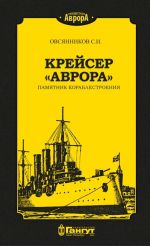 Крейсер "Аврора". Памятник кораблестроения