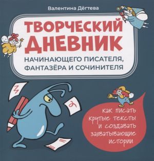 Tvorcheskij dnevnik nachinajuschego pisatelja, fantazera i sochinitelja. Kak pisat krutye teksty i sozdavat zakhvatyvajuschie istorii