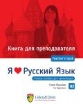 Я Люблю Русский язык A1. Книга для преподавателя / I love Russian A1. Teacher's book