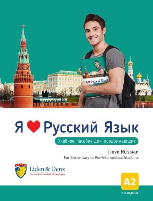 Я Люблю Русский язык A2. Учебник / I love Russian A2. Textbook for Pre-Intermediate students