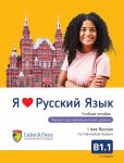 Я Люблю Русский язык B1.1. Учебник / I love Russian B1.1. Textbook for Intermediate Students