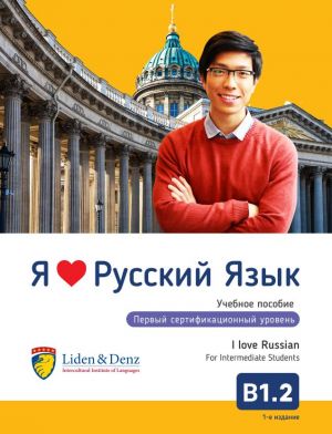 Я Люблю Русский язык B 1.2. Учебник. / I love Russian B 1.2. Textbook for Intermediate Students