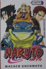 Naruto. Наруто. Книга 5. Прерванный экзамен