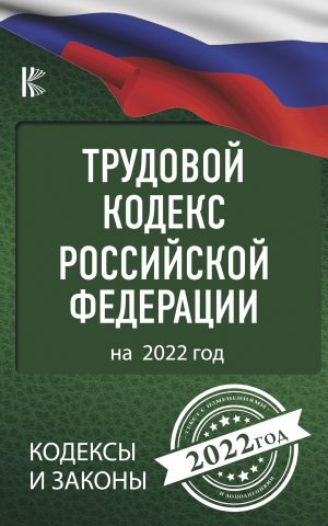 Trudovoj Kodeks Rossijskoj Federatsii na 2022 god