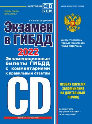 Экзамен в ГИБДД. Категории C, D, подкатегории C1, D1 (с посл. изм. и доп. на 2022 год)