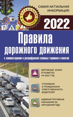 Pravila dorozhnogo dvizhenija 2022 s kommentarijami i rasshifrovkoj slozhnykh terminov i ponjatij