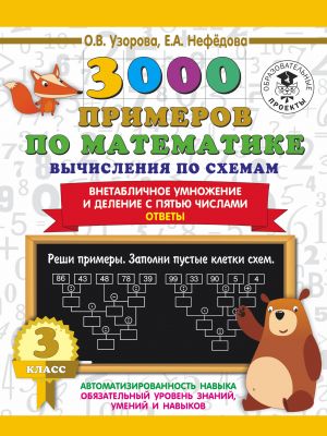 3000 primerov po matematike. Vychislenija po skhemam. Vnetablichnoe umnozhenie i delenie s pjatju chislami. Otvety. 3 klass