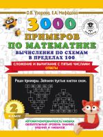 3000 primerov po matematike. Vychislenija po skhemam v predelakh 100. Slozhenie i vychitanie s pjatju chislami. Otvety. 2 klass