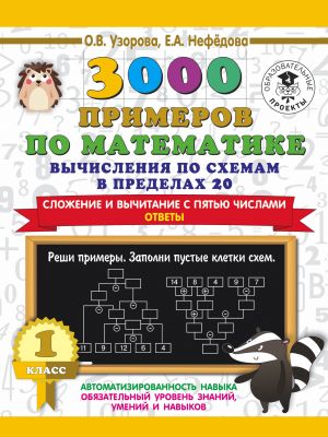 3000 primerov po matematike. Vychislenija po skhemam v predelakh 20. Slozhenie i vychitanie s pjatju chislami. Otvety. 1 klass