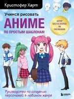 Uchimsja risovat anime po prostym shablonam. Rukovodstvo po sozdaniju personazhej v ljubimom zhanre