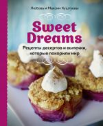 Sweet Dreams. Retsepty desertov i vypechki, kotorye pokorili mir