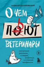 O chem pjut veterinary. Neskuchnye rasskazy o ljudjakh, zhivotnykh i slozhnoj professii