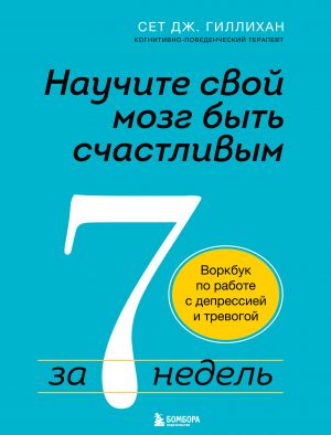 Nauchite svoj mozg byt schastlivym za 7 nedel. Vorkbuk po rabote s depressiej i trevogoj