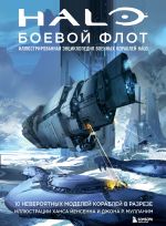 Halo: Боевой флот. Иллюстрированная энциклопедия военных кораблей Halo