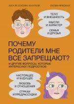 Почему родители мне все запрещают? И другие вопросы, которые интересуют подростков