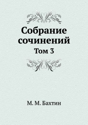 M. M. Bakhtin. Sobranie sochinenij. Tom 3