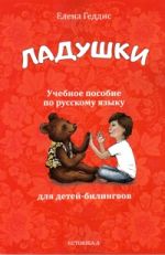 Ладушки. Учебное пособие по русскому языку для детей-билингвов старшего дошкольного возраста