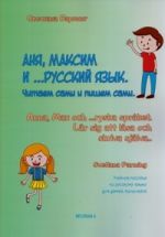 Аня, Максим и... русский язык. Читаем сами и пишем сами. / Anna, Max och... ryska språket. Lär sig att läsa och skriva själva...