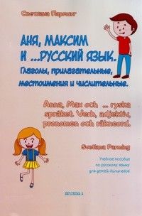 Anja, Maksim i... russkij jazyk. Glagoly. prilagatelnye.... Uchebnoe posobie po russkomu jazyku dlja detej-bilingvov / Anna, Max och... ryska språket. Verb, adjektiv, pronomen och räkneord