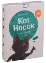 Кот Носок. 8 книг для первого чтения (комплект из 8 книг)