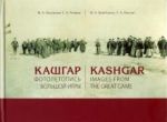 Kashgar. Images from Great Game