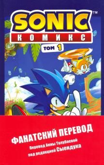 Sonic. Nezhelatelnye posledstvija. Komiks. Tom 1