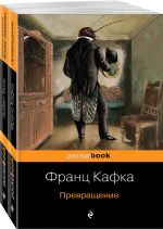 Ekzistentsialnyj uzhas Prevraschenija ot Kafki i Uellsa (komplekt iz 2 knig: Prevraschenie i Mashina vremeni. Chelovek-nevidimka )