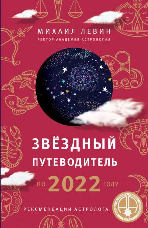 Zvjozdnyj putevoditel po 2022 godu dlja vsekh znakov Zodiaka. Rekomendatsii astrologa