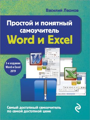 Prostoj i ponjatnyj samouchitel Word i Excel. 3-e izdanie