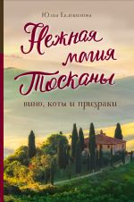 Нежная магия Тосканы (2е издание)