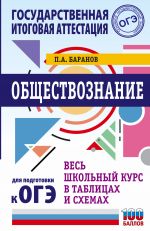 OGE. Obschestvoznanie. Ves shkolnyj kurs v tablitsakh i skhemakh dlja podgotovki k osnovnomu gosudarstvennomu ekzamenu